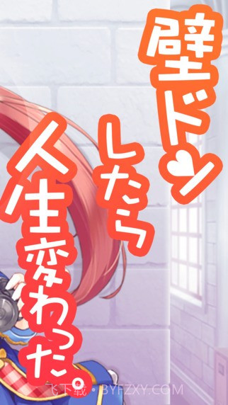 用壁咚改变人生截图2