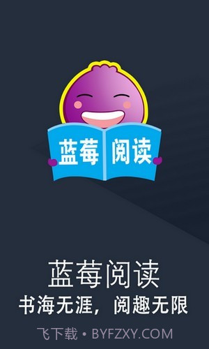 蓝莓阅读截图1