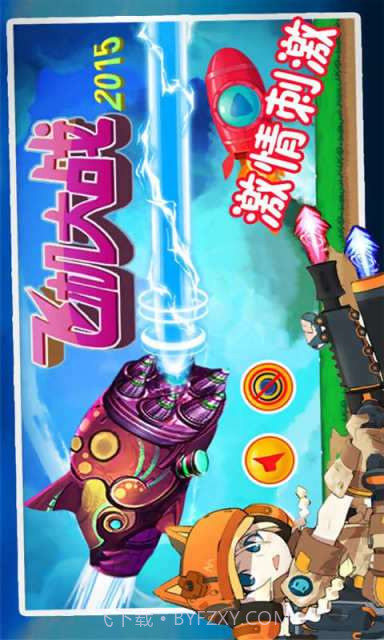 飞机大战2015截图1