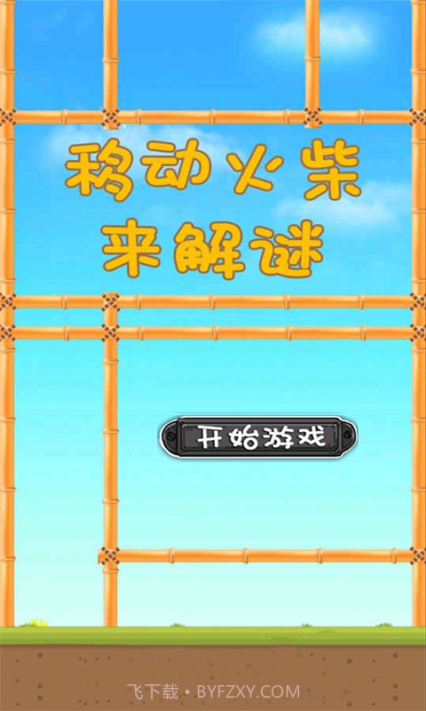 移动火柴来解谜截图1