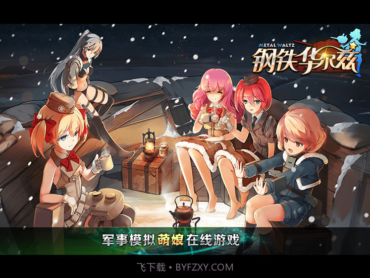 钢铁华尔兹1.13截图1