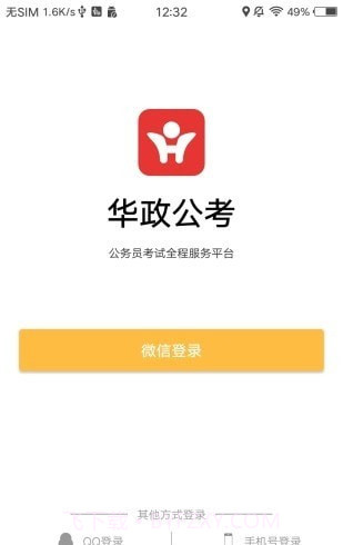 华政公考截图3