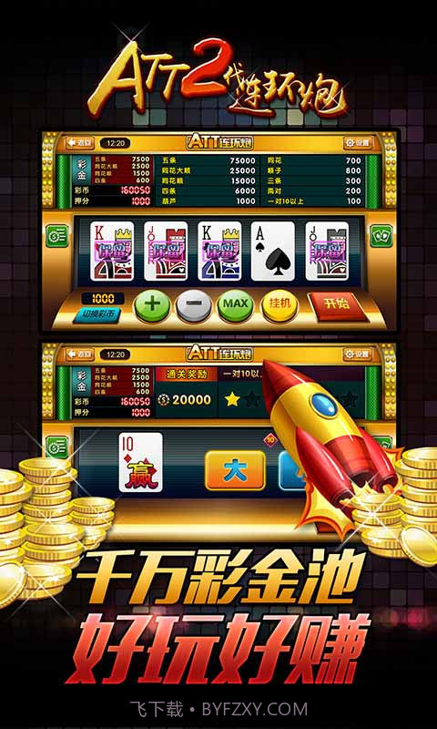 ATT2代连环炮截图3