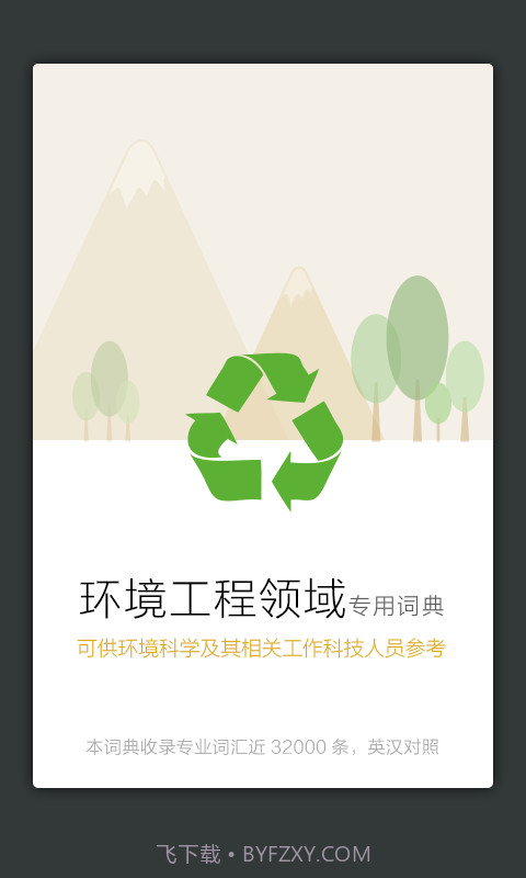 环境工程英语词典截图2