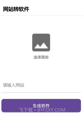 应用制作器V1.2 手机版截图3