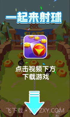 一起来射球截图1