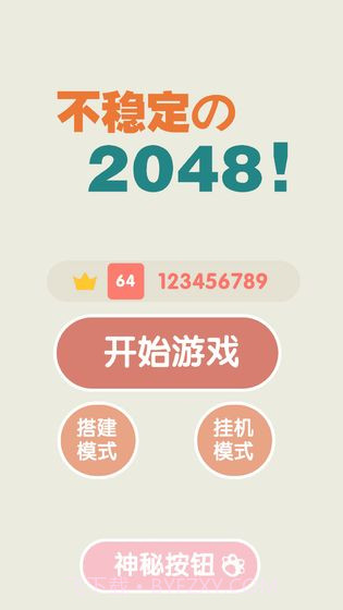 不稳定的2048截图1 不稳定的2048截图1