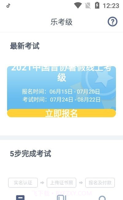 乐考级(网络音乐考级)截图2