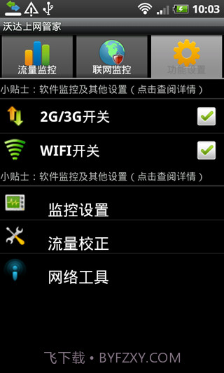 沃达上网管家截图3