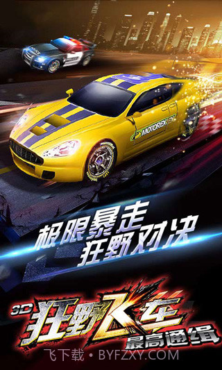 3D狂野飞车最高通缉v1.00.00截图2