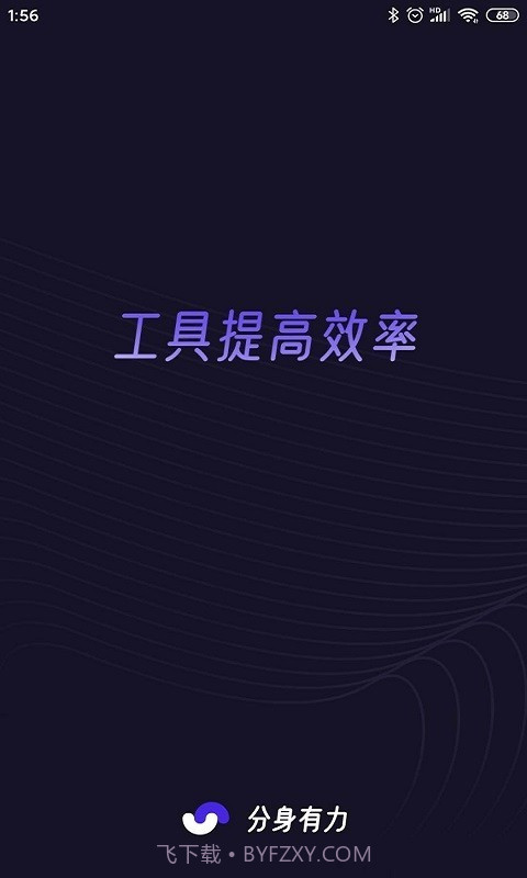 分身有力手机版截图5