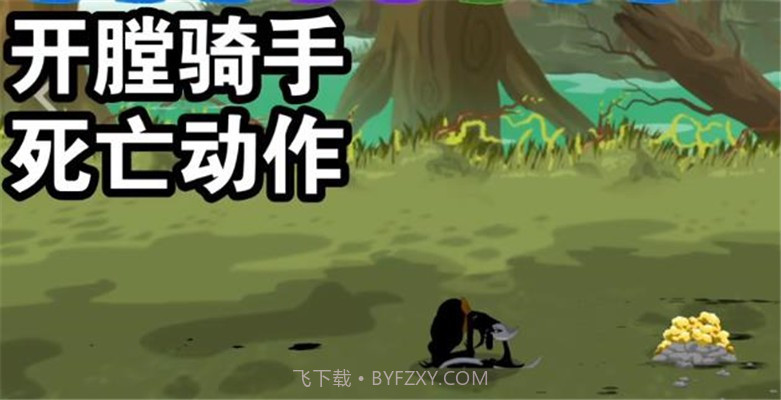 火柴人战争遗产3开膛骑手截图3