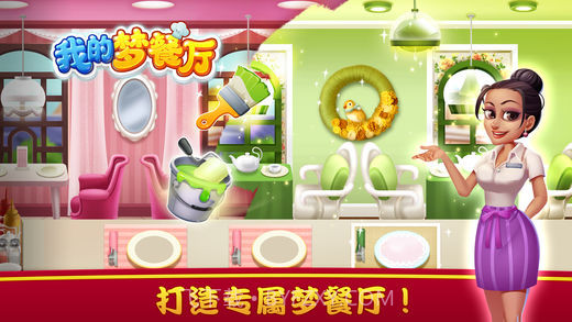 我的梦餐厅截图1