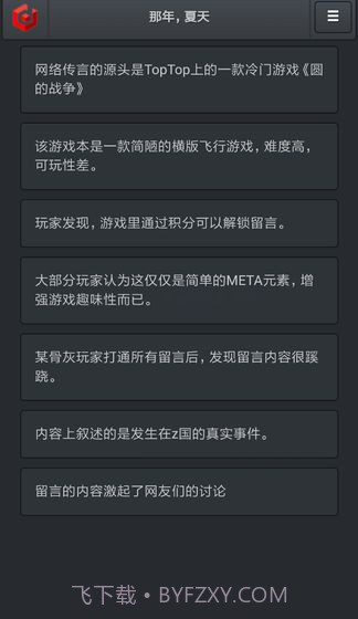 记者调查：那年夏天免费版截图2