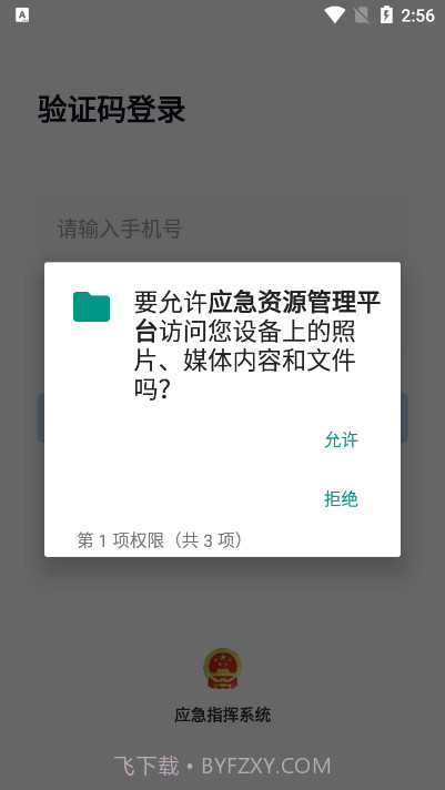 如皋应急管理平台截图1