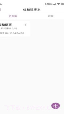 优和记事本截图2 优和记事本截图2