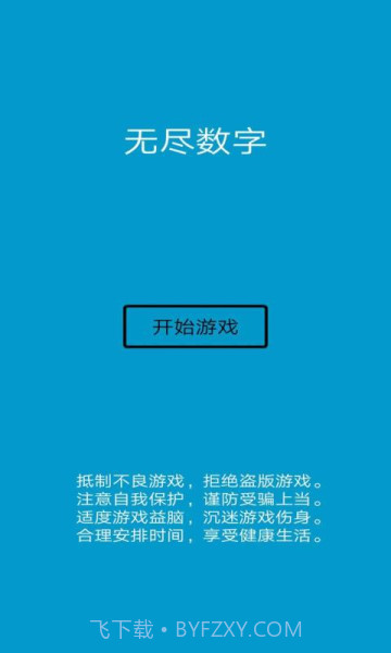 无尽数字v1.0截图3