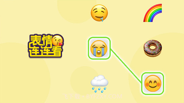 表情连连看截图1 表情连连看截图1