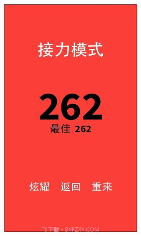 别踩白块儿(高级版)截图4