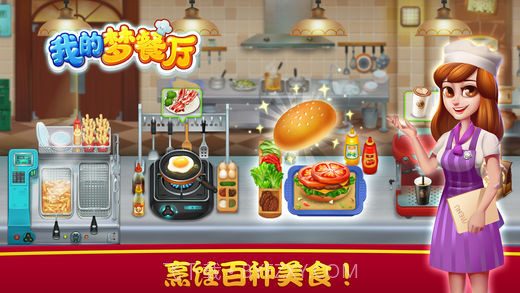 我的梦餐厅截图2