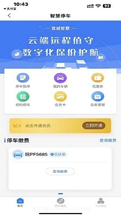 宣城智慧停车截图1 宣城智慧停车截图1