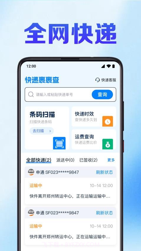 快递裹裹查正式版截图1 快递裹裹查正式版截图1
