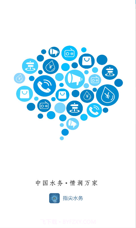 指尖水务截图1 指尖水务截图1