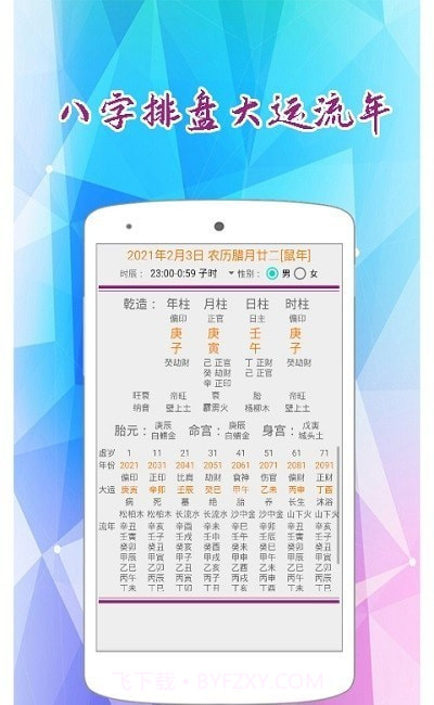 东方八字万年历截图2 东方八字万年历截图2