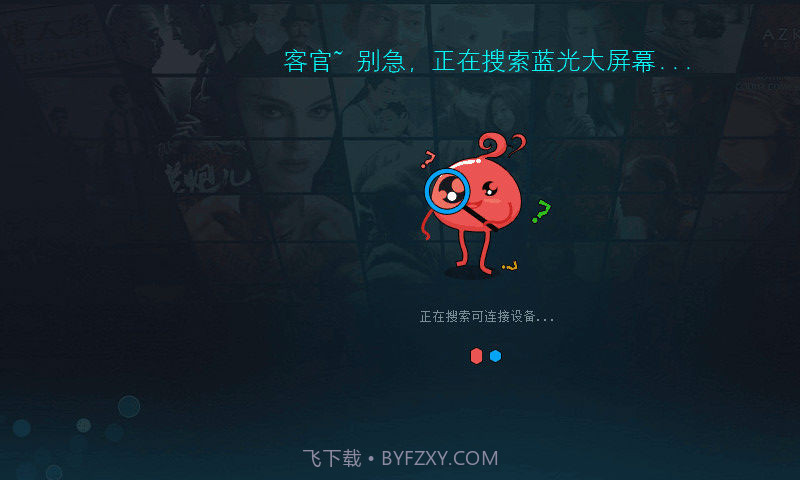 蓝光大屏幕截图4