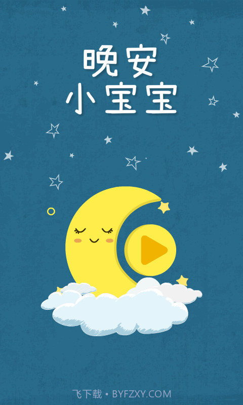 睡前听听截图1 睡前听听截图1