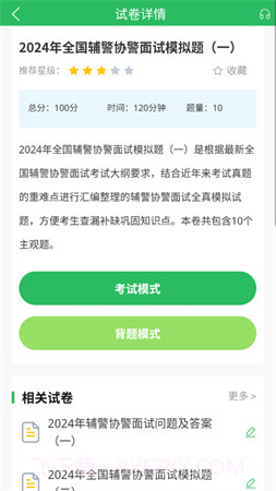 辅警考试题库正式版截图1