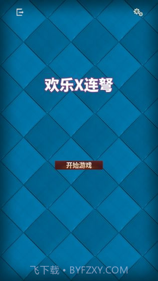 欢乐X连弩截图2