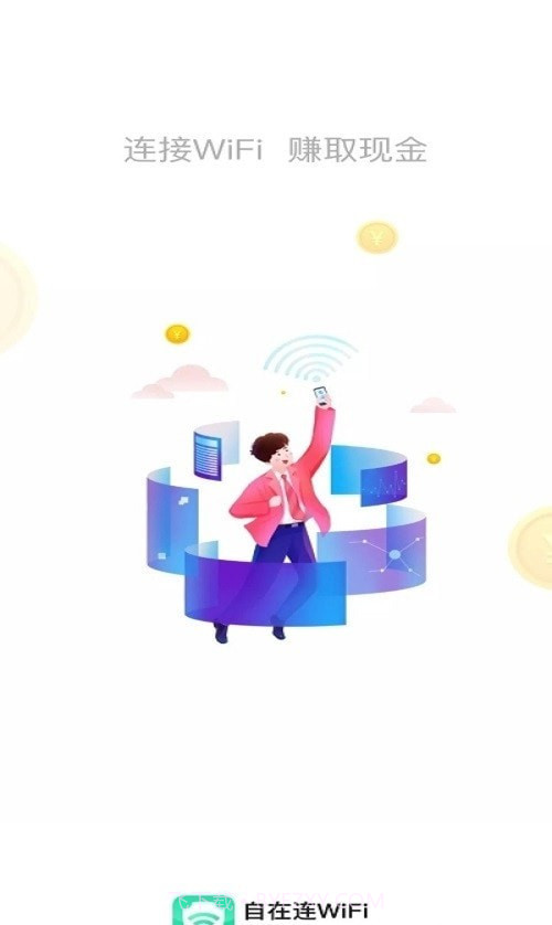 自在连WiFi截图4