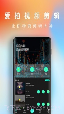 爱拍视频剪辑截图1