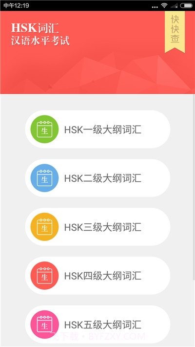 HSK词汇大纲截图3 HSK词汇大纲截图3