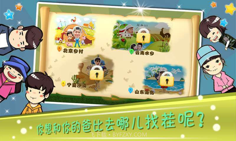 爸爸去哪儿找茬截图1