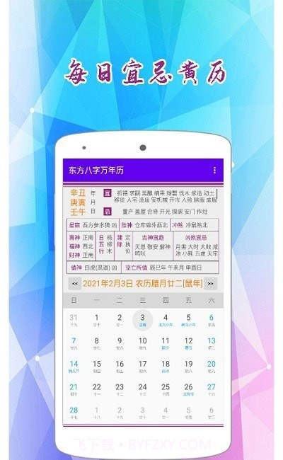 东方八字万年历截图3 东方八字万年历截图3