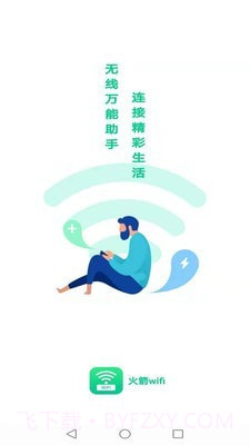 火箭wifi免费版截图1 火箭wifi免费版截图1