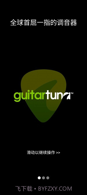 guitartuna吉他调音器旧版截图3