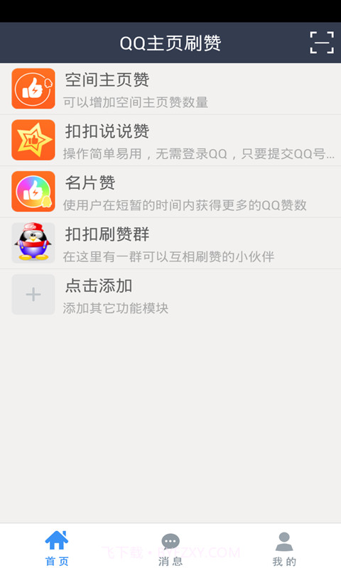 QQ主页刷赞截图1