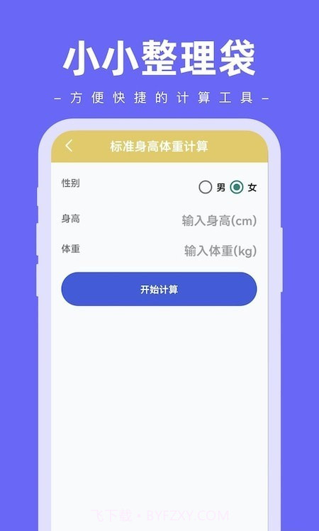 小小整理袋计算器截图2