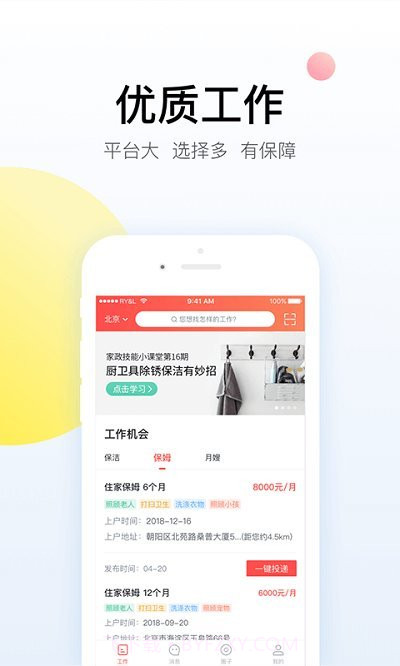 阿姨一点通最新版截图3 阿姨一点通最新版截图3