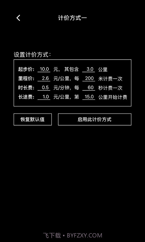 出租车打表器手机版截图4