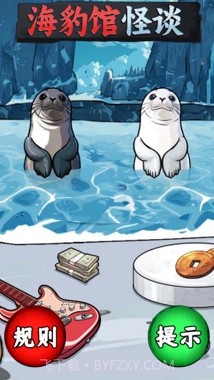 海豹馆怪谈截图4 海豹馆怪谈截图4