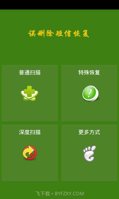 误删除短信恢复app截图1
