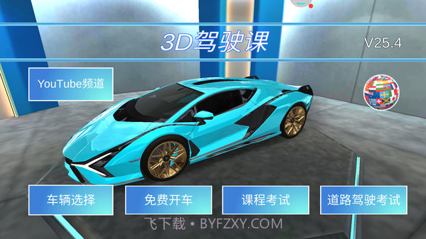 3D开车教室截图1