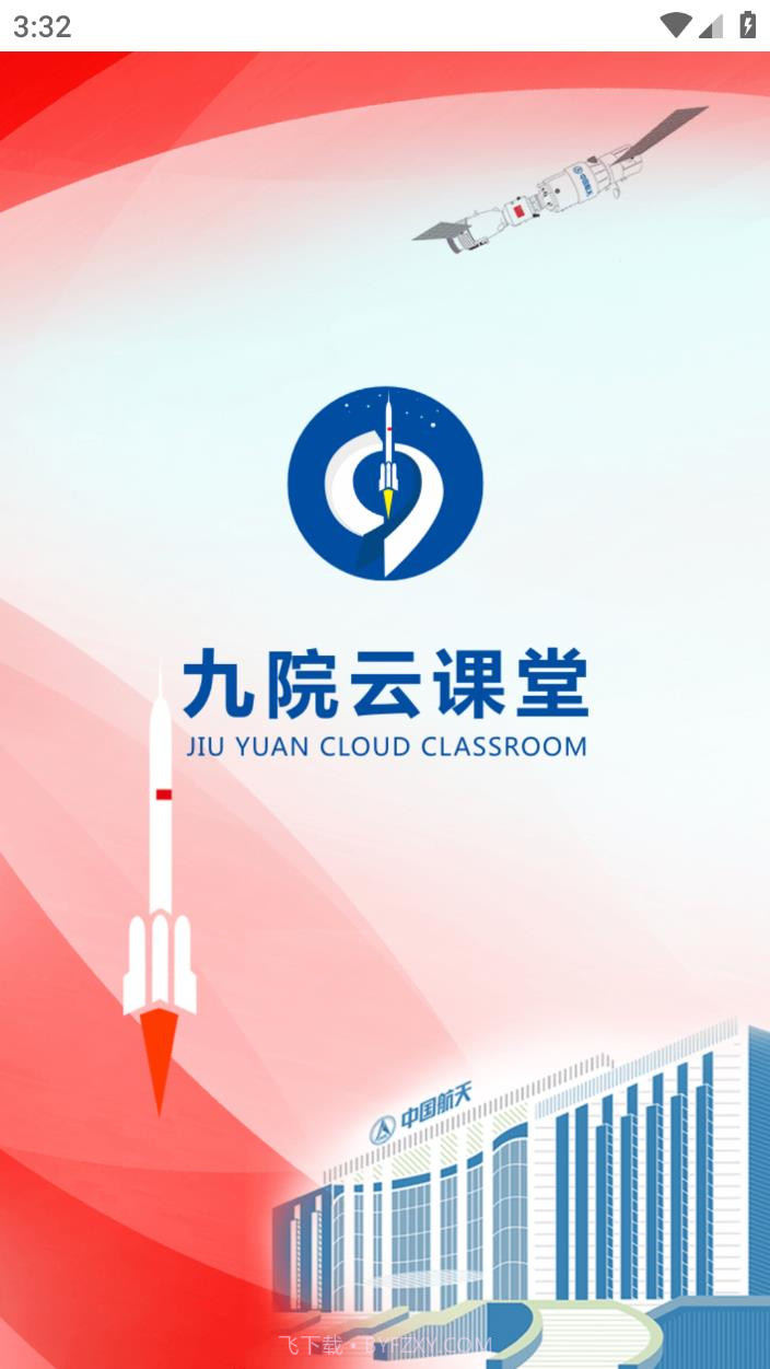 九院云课堂截图1