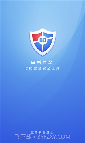 蓝盾安全卫士截图2 蓝盾安全卫士截图2