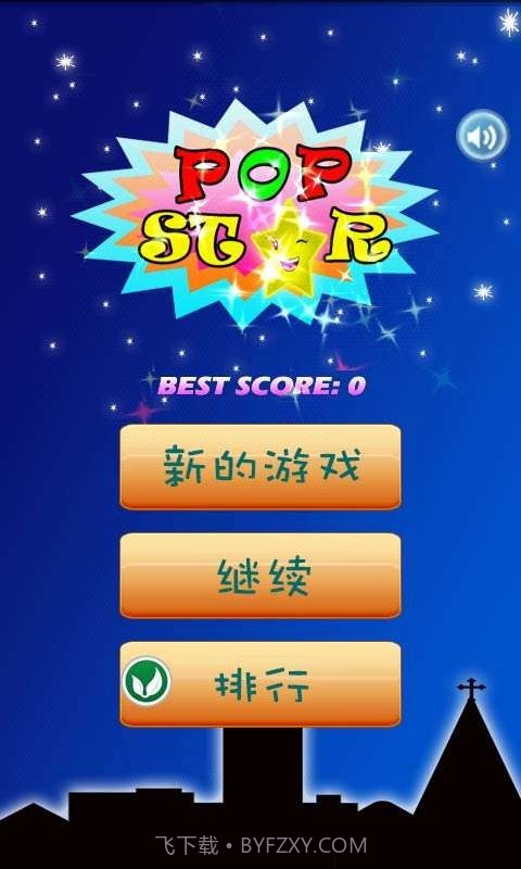 消灭星星中文版截图2