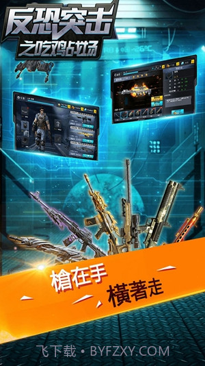 反恐突击之吃鸡战场手机版截图2 反恐突击之吃鸡战场手机版截图2